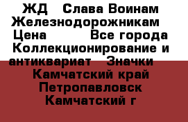 1.1) ЖД : Слава Воинам Железнодорожникам › Цена ­ 189 - Все города Коллекционирование и антиквариат » Значки   . Камчатский край,Петропавловск-Камчатский г.